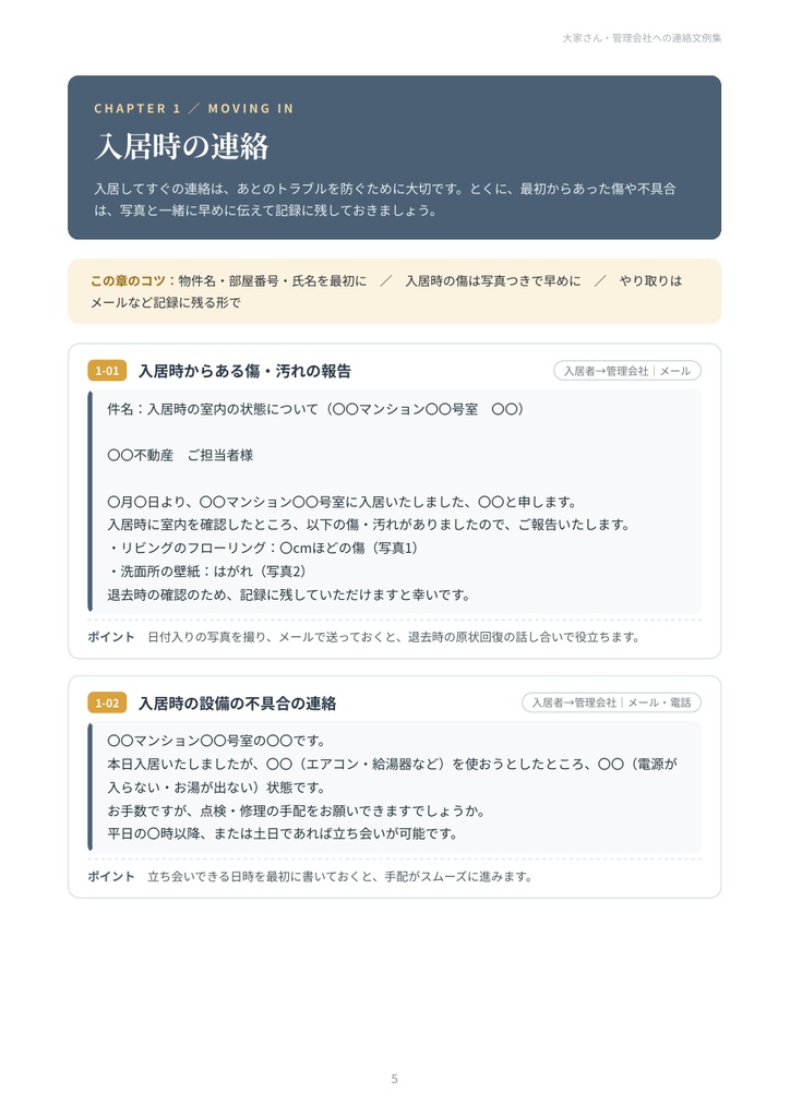大家さん・管理会社への連絡文例集|設備の故障・修理依頼・騒音の相談・更新・退去・敷金の確認 27シーン【PDF18ページ】