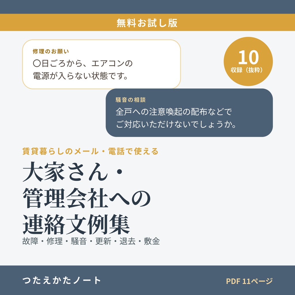 【無料お試し版】大家さん・管理会社への連絡文例集（10例）