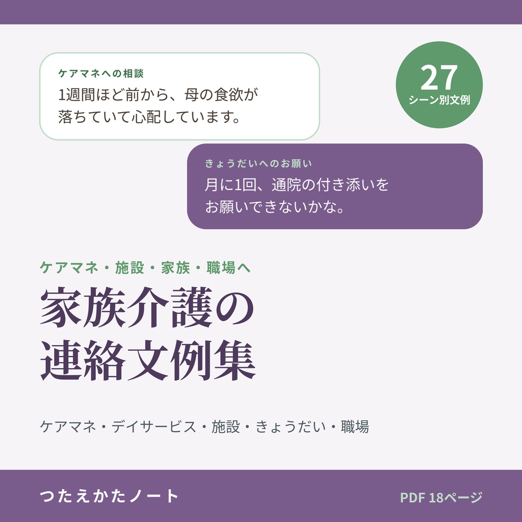 家族介護の連絡文例集｜ケアマネ・デイサービス・介護施設への連絡・相談・お礼／きょうだい・職場への伝え方 27シーン【PDF18ページ】