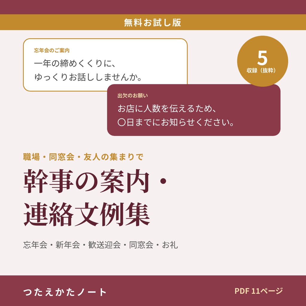 【無料お試し版】幹事の案内・連絡文例集（5例）
