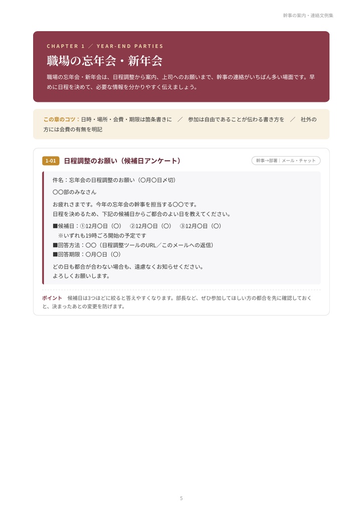 幹事の案内・連絡文例集|忘年会・新年会・歓送迎会・同窓会の案内文/出欠確認・リマインド・精算・お礼 28シーン【PDF24ページ】