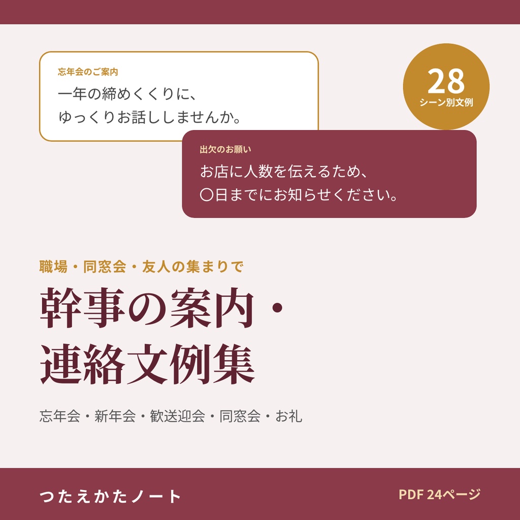 幹事の案内・連絡文例集|忘年会・新年会・歓送迎会・同窓会の案内文/出欠確認・リマインド・精算・お礼 28シーン【PDF24ページ】