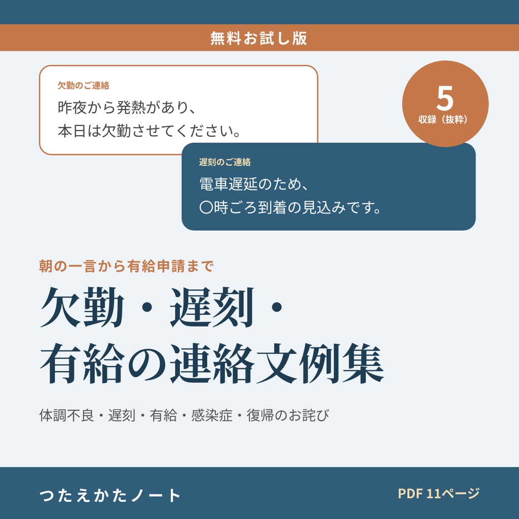 【無料お試し版】欠勤・遅刻・有給の連絡文例集（5例）