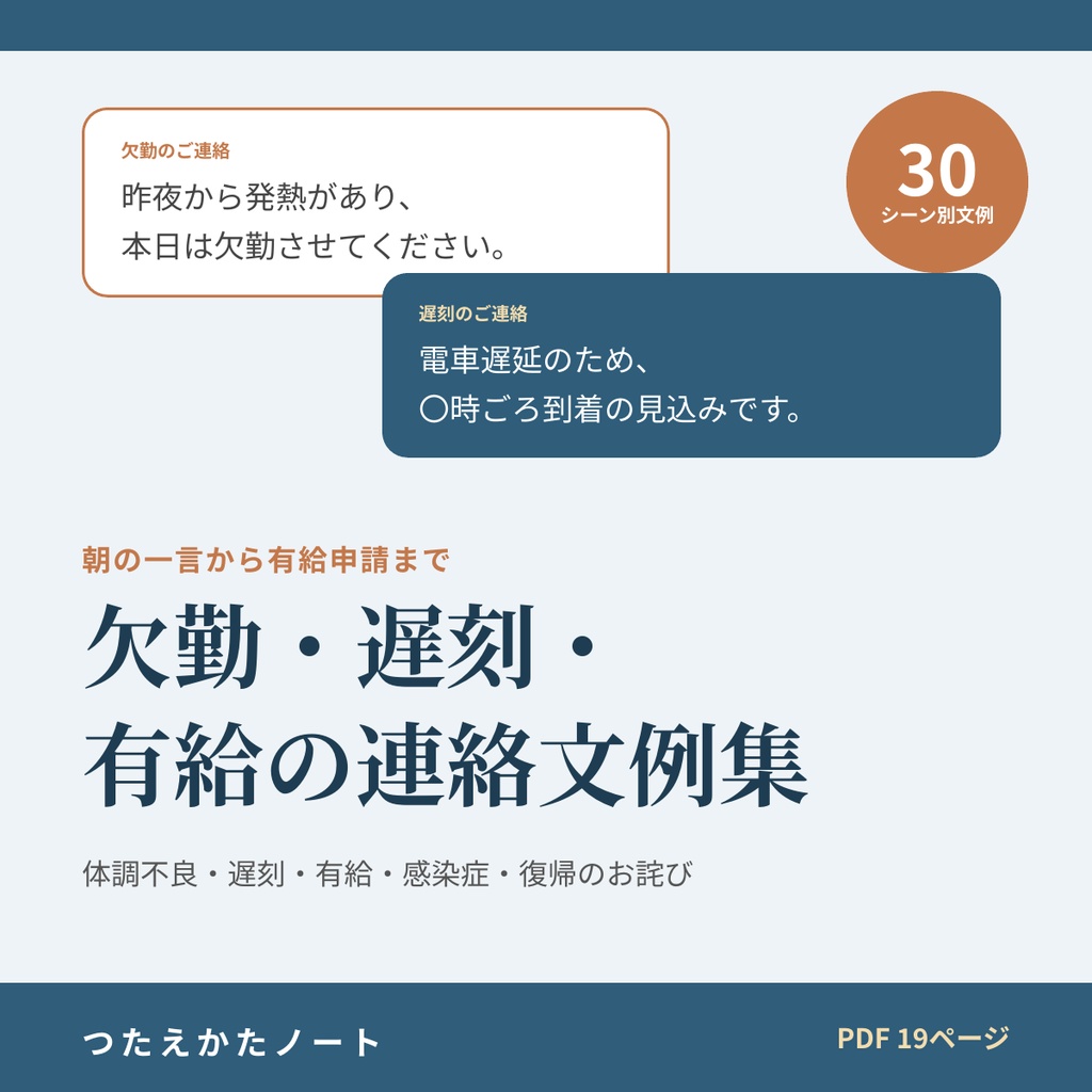 欠勤・遅刻・有給の連絡文例集｜体調不良・風邪・発熱・電車遅延・通院・感染症・有給申請・復帰のお詫び 30シーン【PDF19ページ】