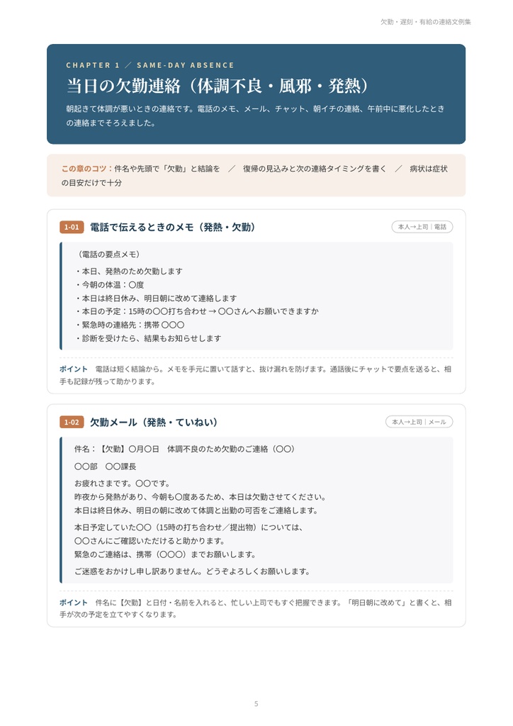 欠勤・遅刻・有給の連絡文例集|体調不良・風邪・発熱・電車遅延・通院・感染症・有給申請・復帰のお詫び 30シーン【PDF19ページ】
