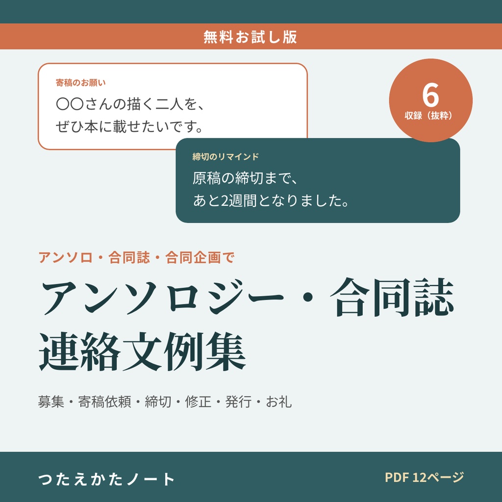 【無料お試し版】アンソロジー・合同誌の連絡文例集（6例）