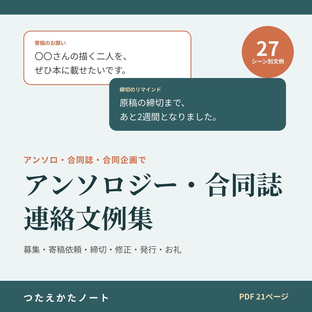 アンソロジー・合同誌の連絡文例集｜参加者募集・寄稿のお願い・締切リマインド・原稿の修正依頼・献本・お礼 27シーン【PDF21ページ】