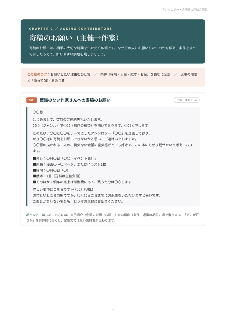 アンソロジー・合同誌の連絡文例集|参加者募集・寄稿のお願い・締切リマインド・原稿の修正依頼・献本・お礼 27シーン【PDF21ページ】