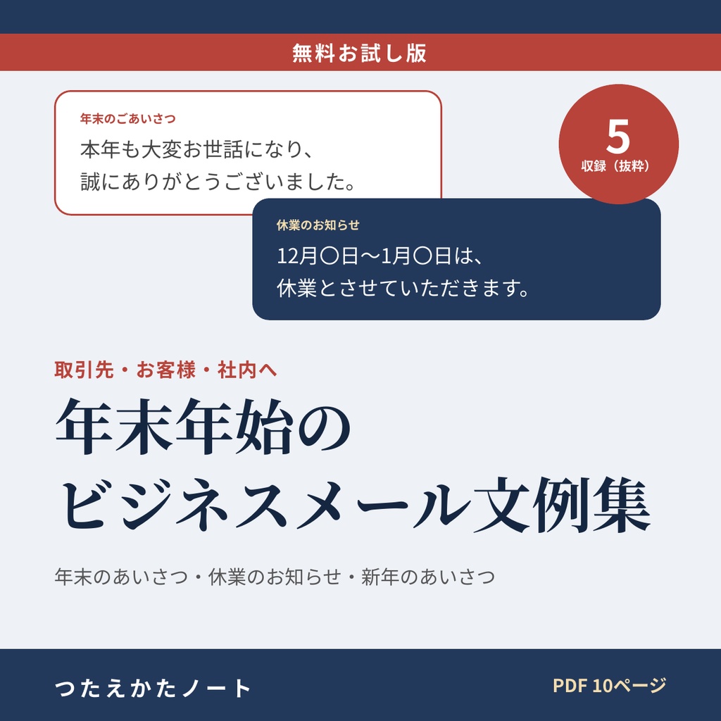 【無料お試し版】年末年始のビジネスメール文例集（5例）