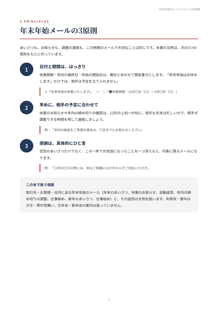 年末年始のビジネスメール文例集|年末のあいさつ・年末年始休業のお知らせ・自動返信・仕事納め・新年のあいさつ 25シーン【PDF21ページ】