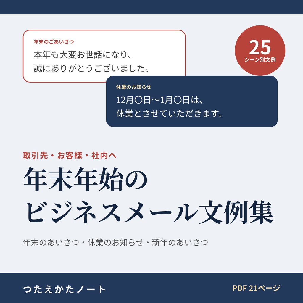 年末年始のビジネスメール文例集|年末のあいさつ・年末年始休業のお知らせ・自動返信・仕事納め・新年のあいさつ 25シーン【PDF21ページ】