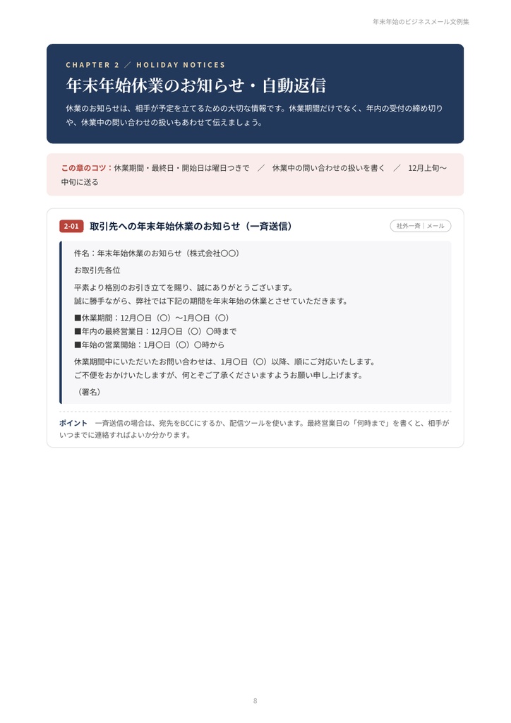 年末年始のビジネスメール文例集|年末のあいさつ・年末年始休業のお知らせ・自動返信・仕事納め・新年のあいさつ 25シーン【PDF21ページ】