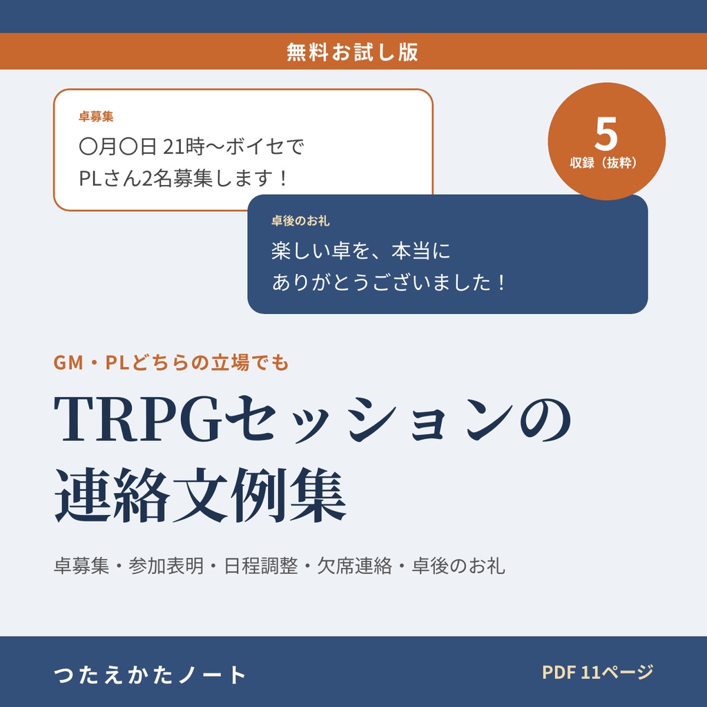 【無料お試し版】TRPGセッションの連絡文例集|卓募集・参加表明・欠席連絡・卓後のお礼(5例)