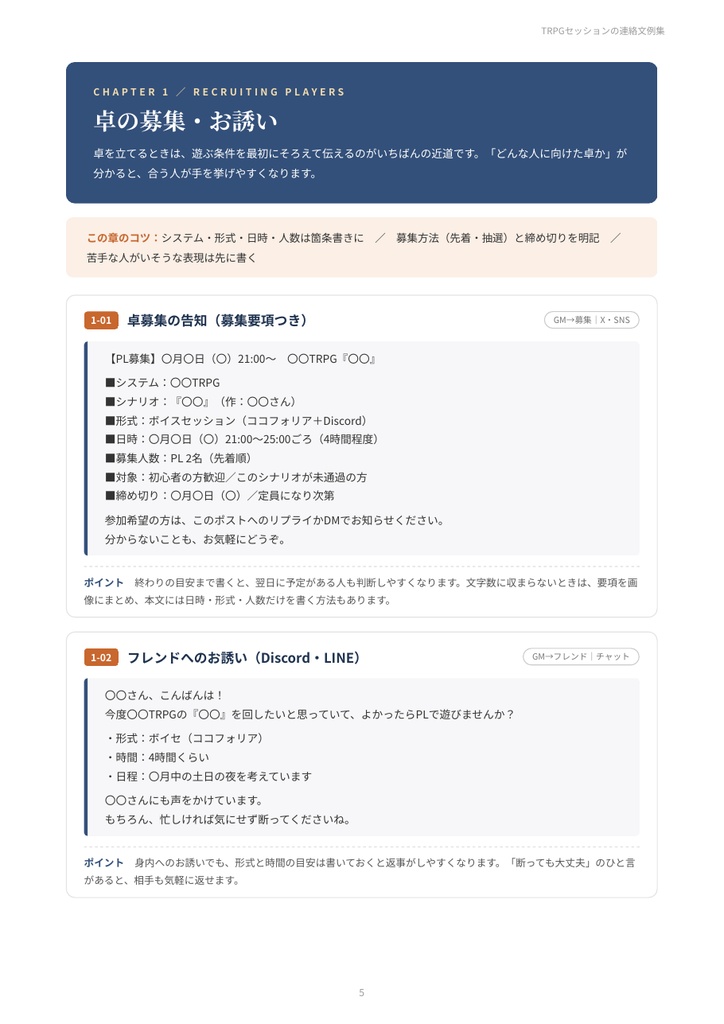 TRPGセッションの連絡文例集|卓募集テンプレ・参加表明・日程調整・NG確認・欠席連絡・卓後のお礼 例文30シーン【GM・PL両対応/PDF20ページ】