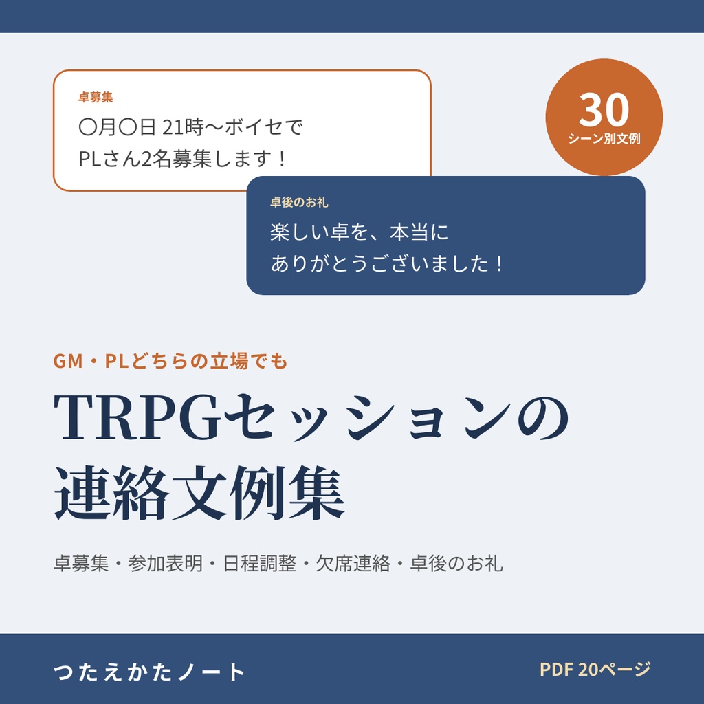 TRPGセッションの連絡文例集|卓募集テンプレ・参加表明・日程調整・NG確認・欠席連絡・卓後のお礼 例文30シーン【GM・PL両対応/PDF20ページ】