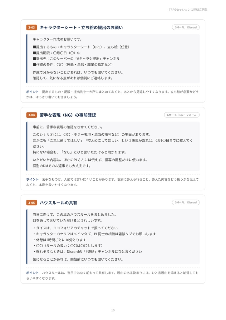 TRPGセッションの連絡文例集|卓募集テンプレ・参加表明・日程調整・NG確認・欠席連絡・卓後のお礼 例文30シーン【GM・PL両対応/PDF20ページ】
