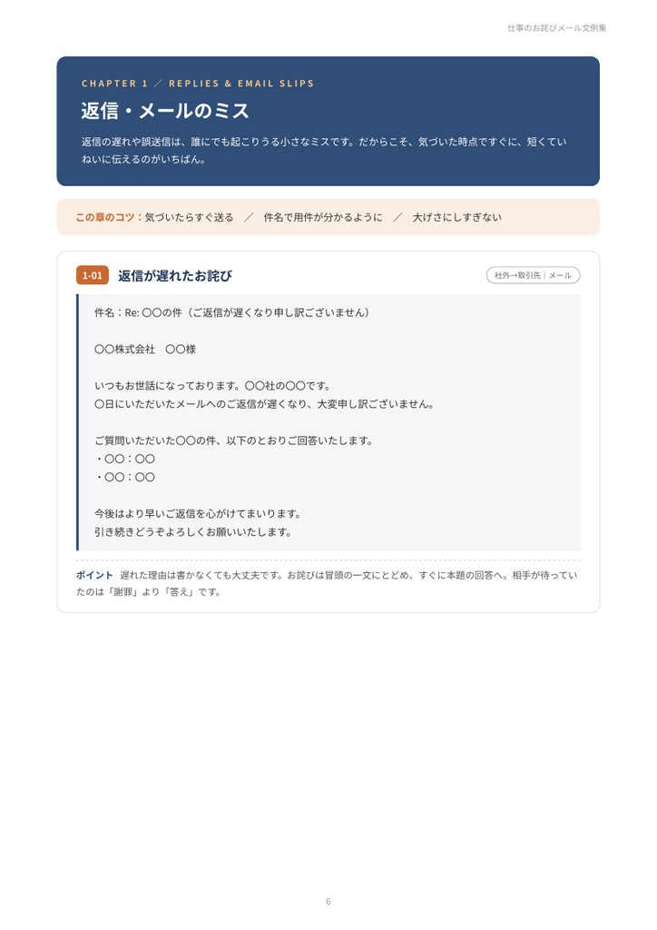 仕事のお詫びメール文例集|返信遅れ・誤送信・添付忘れ・納期遅延・請求ミス・クレーム対応・社内へのお詫び 27シーン【PDF24ページ】