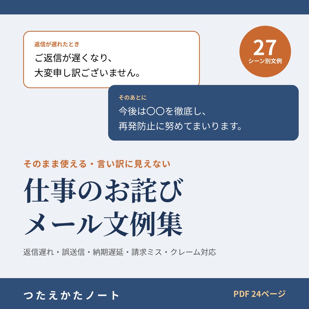 仕事のお詫びメール文例集｜返信遅れ・誤送信・添付忘れ・納期遅延・請求ミス・クレーム対応・社内へのお詫び 27シーン【PDF24ページ】