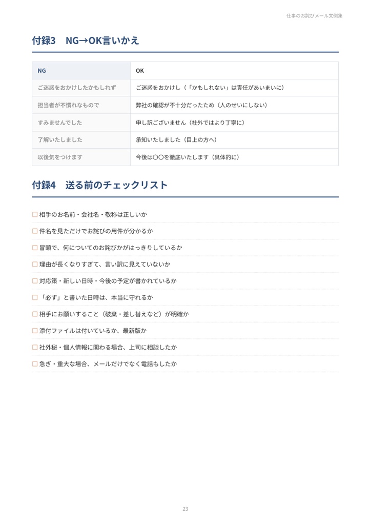 仕事のお詫びメール文例集|返信遅れ・誤送信・添付忘れ・納期遅延・請求ミス・クレーム対応・社内へのお詫び 27シーン【PDF24ページ】