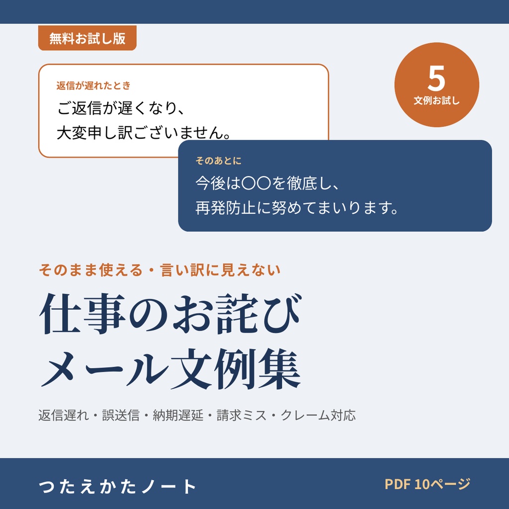 【無料お試し版】仕事のお詫びメール文例集（5例）