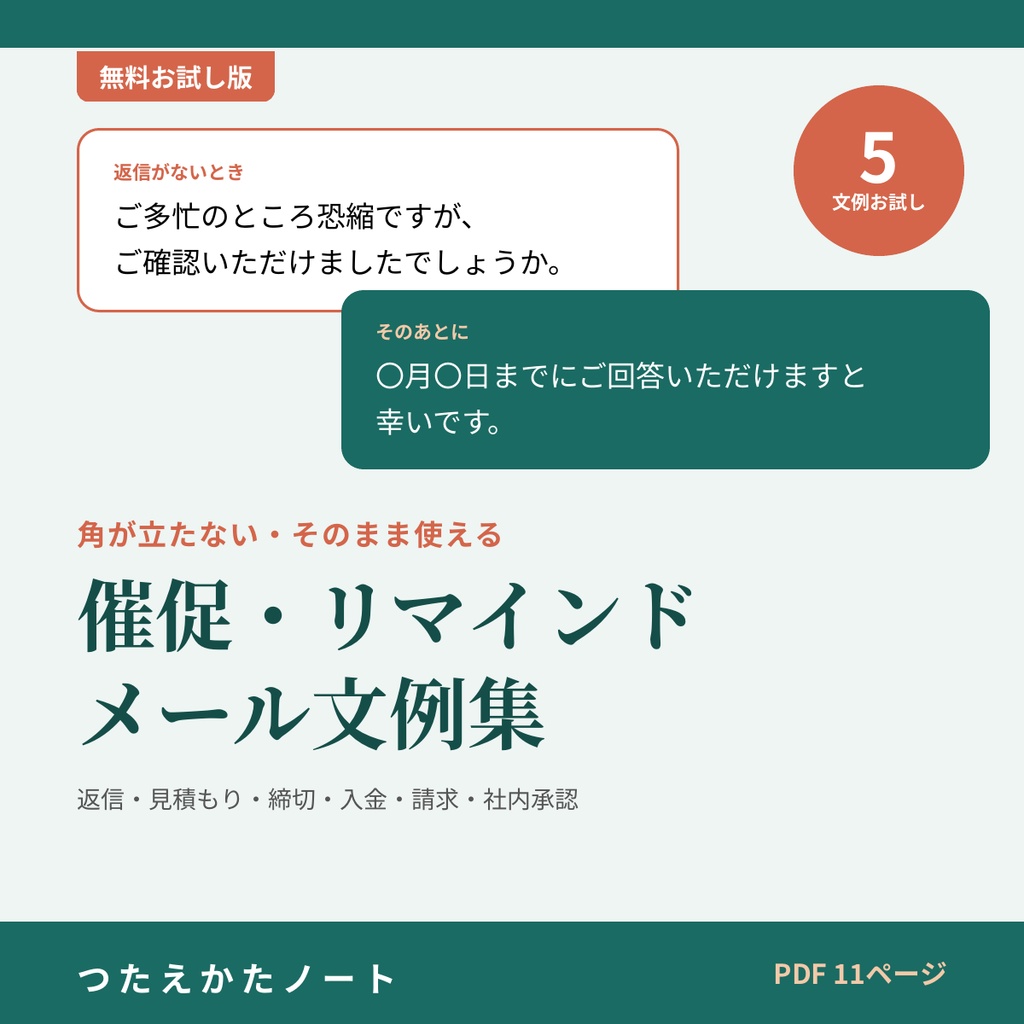 【無料お試し版】催促・リマインドメール文例集（5例）
