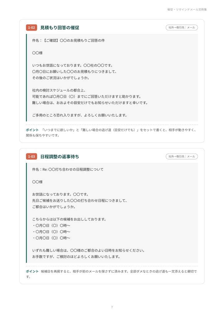 【無料お試し版】催促・リマインドメール文例集(5例)