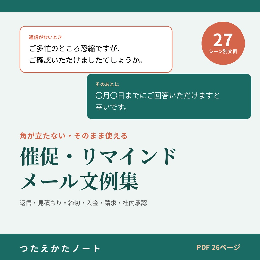 催促・リマインドメール文例集|返信・見積もり・締切・入金・請求・社内承認・進捗確認 27シーン【PDF26ページ】