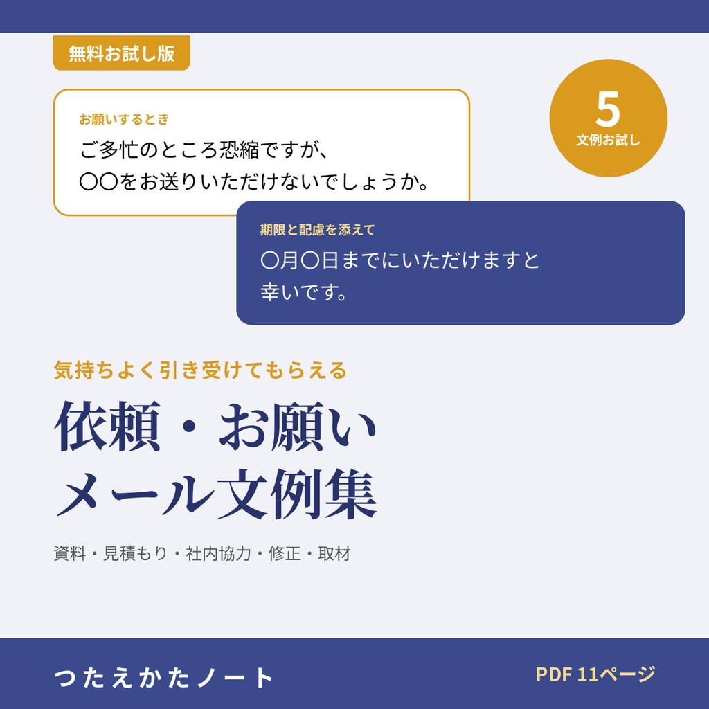 【無料お試し版】依頼・お願いメール文例集（5例）