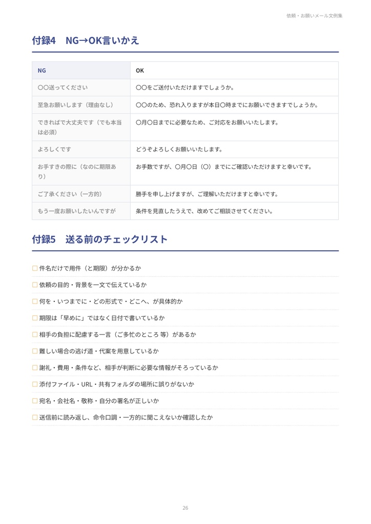 依頼・お願いメール文例集|資料送付・見積もり・日程調整・社内協力・修正・納期相談・取材依頼・言いにくいお願い 28シーン【PDF27ページ】