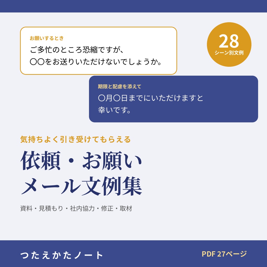 依頼・お願いメール文例集|資料送付・見積もり・日程調整・社内協力・修正・納期相談・取材依頼・言いにくいお願い 28シーン【PDF27ページ】