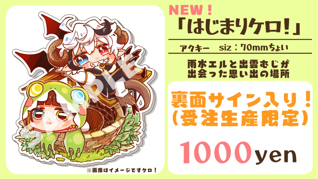 ※受注終了※【受注生産限定サイン付】はじまりケロ！【雨水エル×出雲むじ】