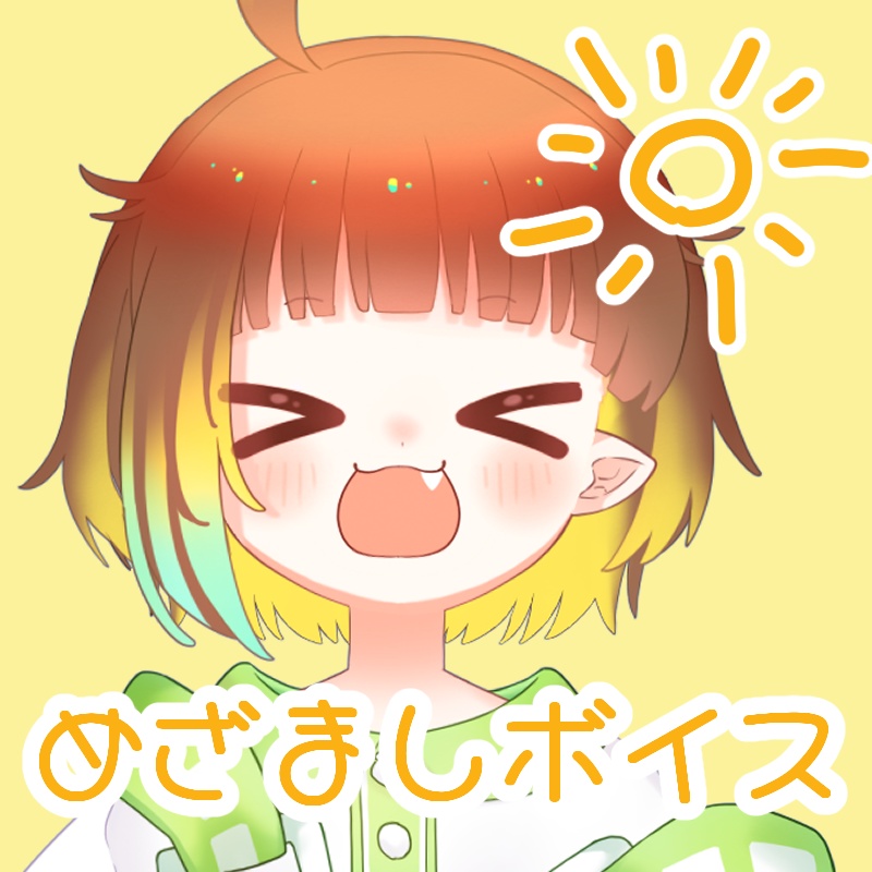 🌞目覚ましボイス🌞