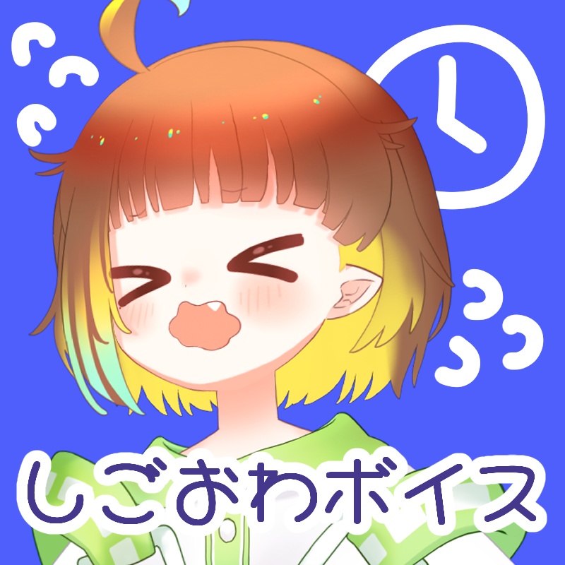 ⌚しごおわボイス⌚