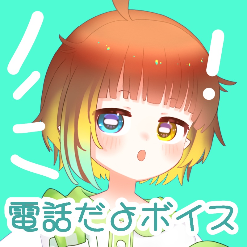 ☎電話だよボイス☎