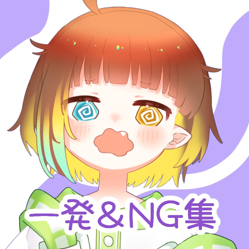 一発録り+NGボイス集🐸