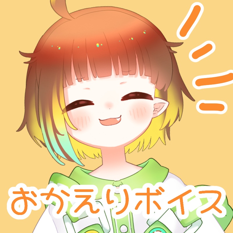🏠おかえりボイス🏠