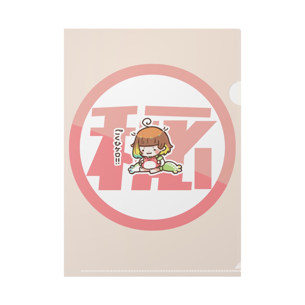 【クリアファイル】ごくひケロ。【雨水エル】