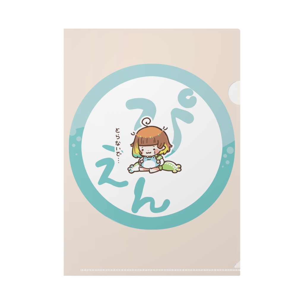 【クリアファイル】とらないで…【雨水エル】