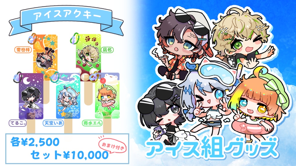 【※受注終了】✨🍨アイス組グッズ🍨✨【ぷちアイスアクキー】