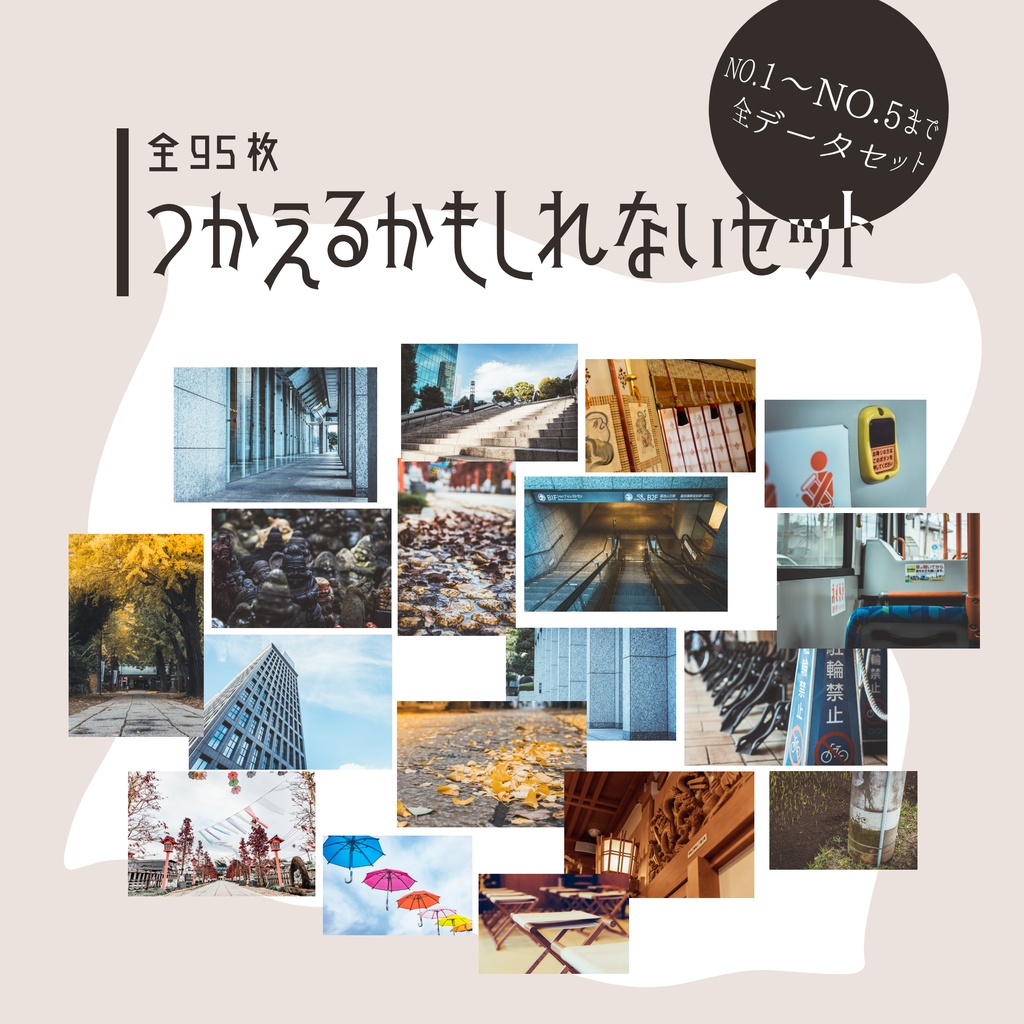 【全95枚】つかえるかもしれないセット【no.1～no.5総まとめ】