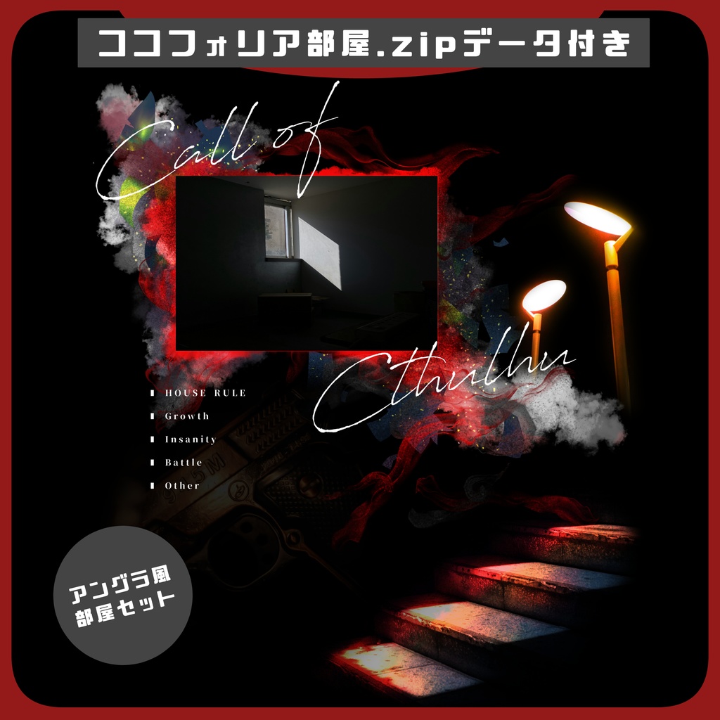 【TRPG】置くだけ簡単!ココフォリア部屋素材 no.2【アングラ系】