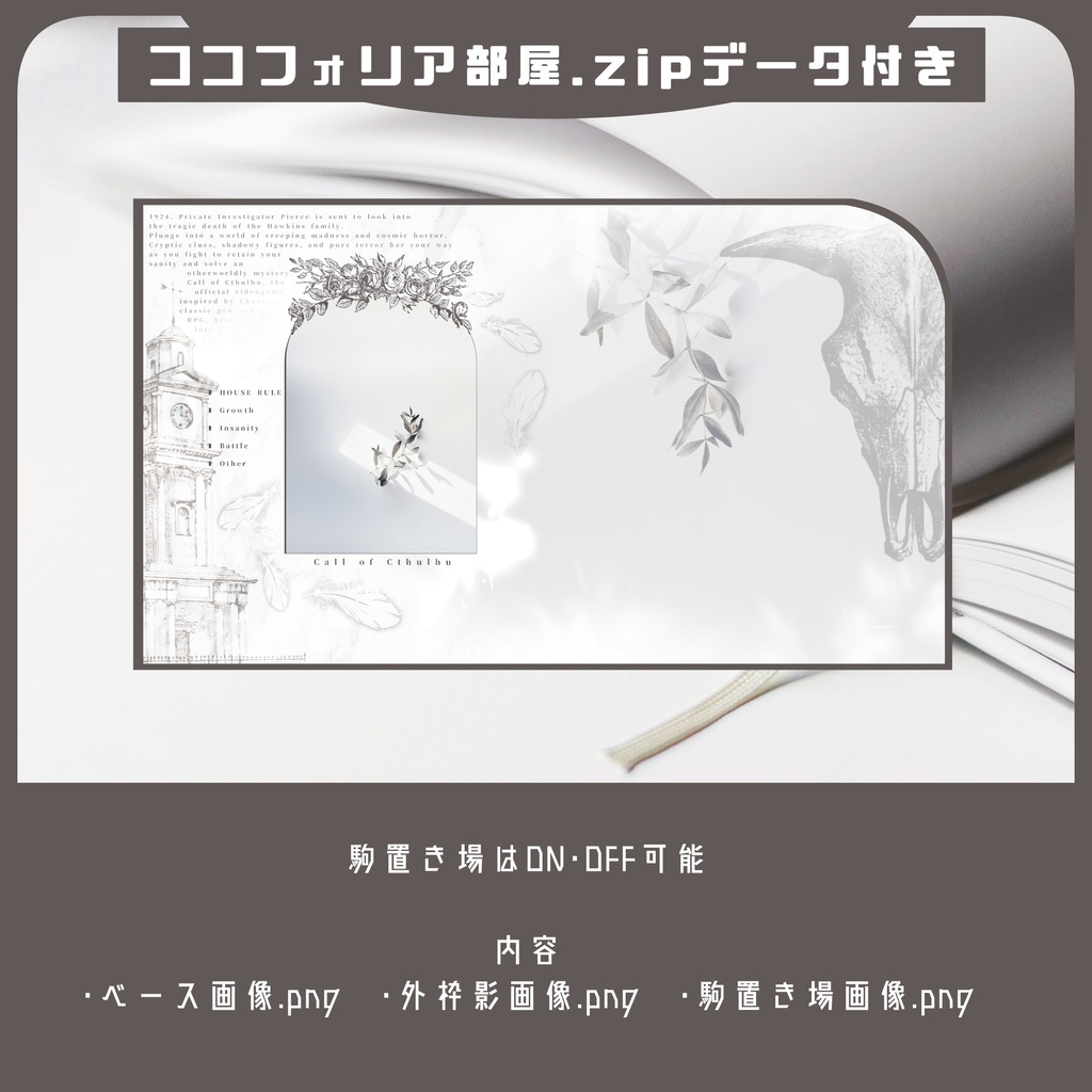 【TRPG】置くだけ簡単!ココフォリア部屋素材 no.4【4PL対応】