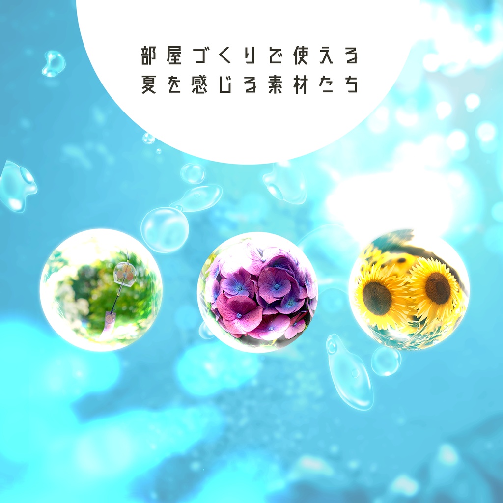 【TRPG】部屋づくりで使える素材集 vol.2【夏素材】