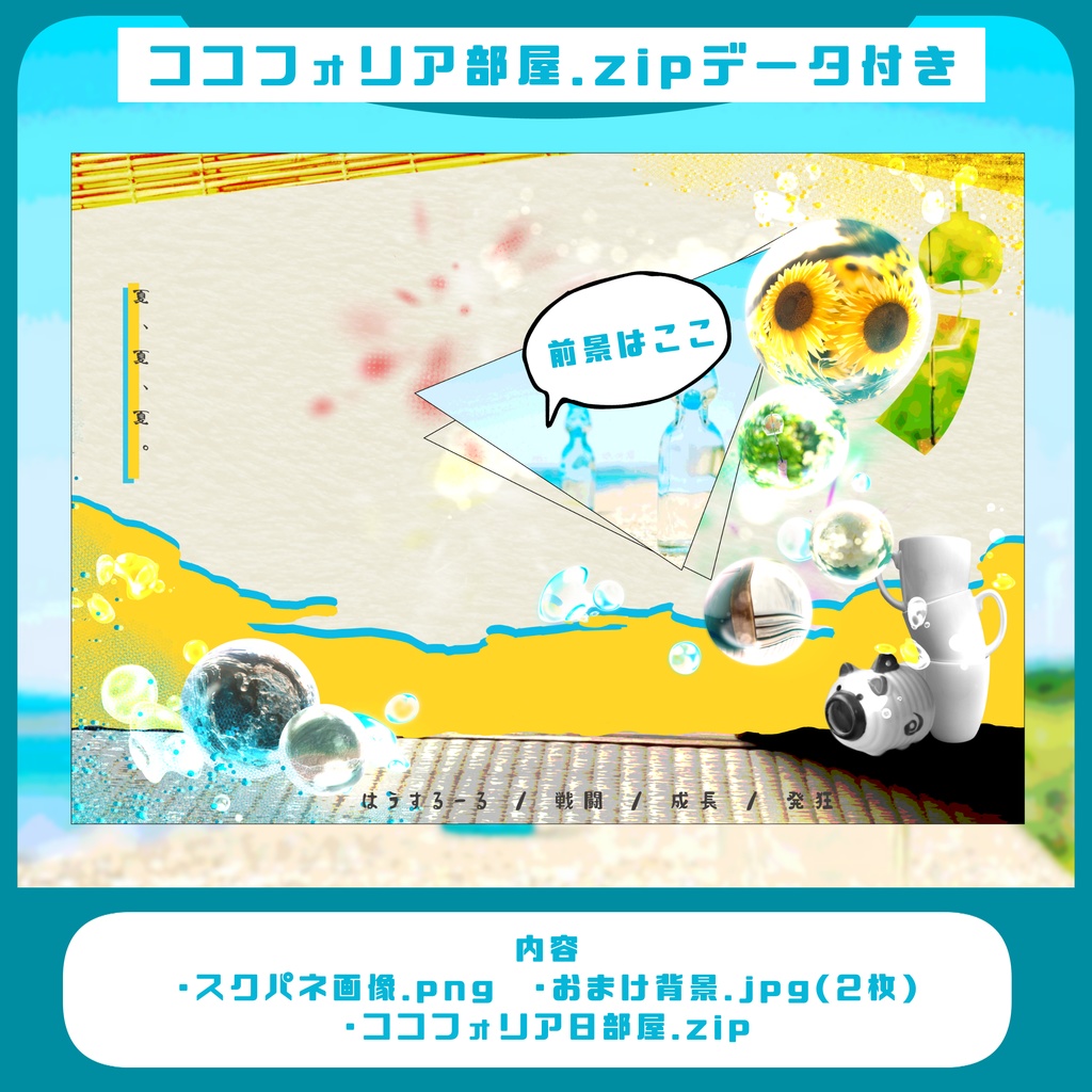 【TRPG】置くだけ簡単!ココフォリア部屋素材 no.10【夏っぽい部屋】