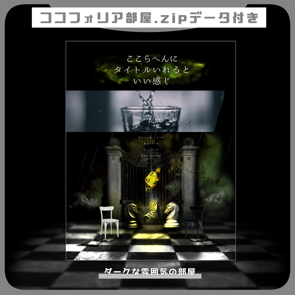 【TRPG】置くだけ簡単！ココフォリア部屋素材 no.13【ダークな部屋】