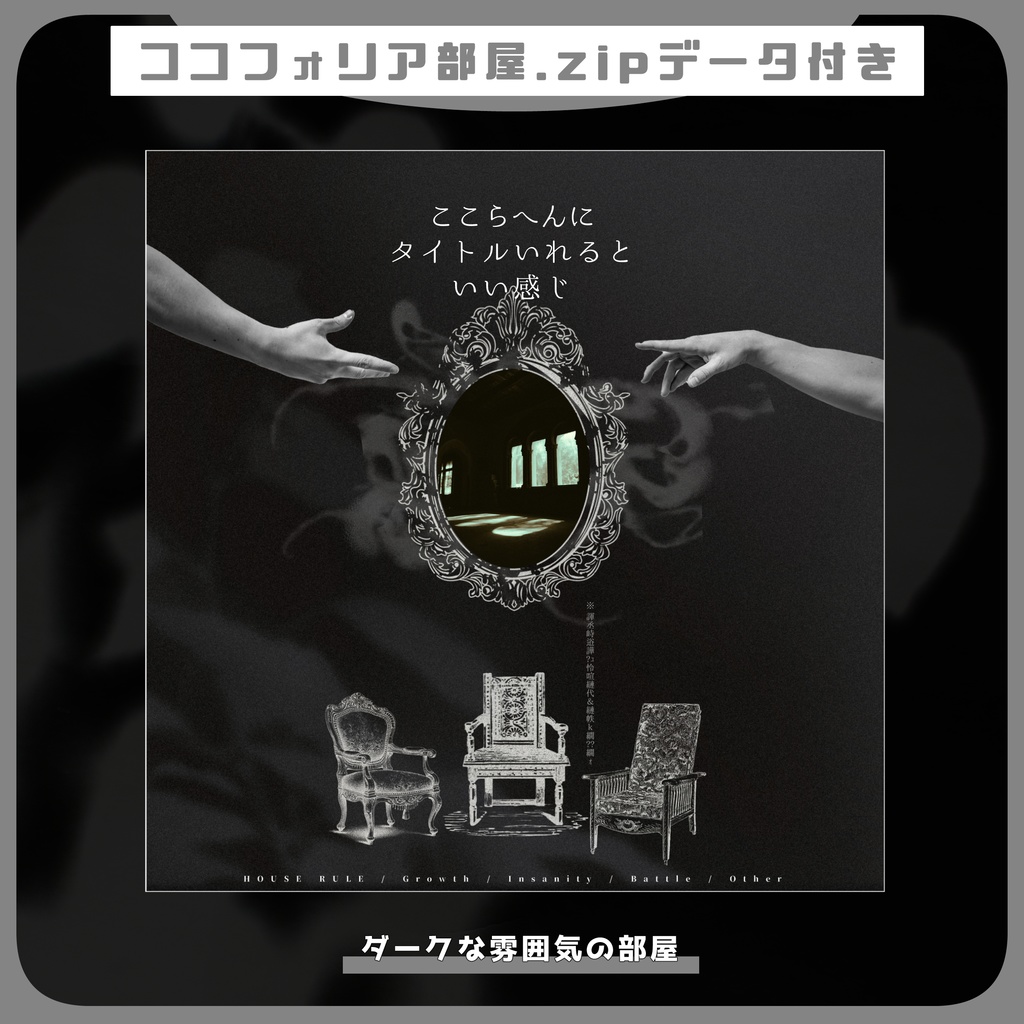 【TRPG】置くだけ簡単！ココフォリア部屋素材 no.14【ホラーな部屋】