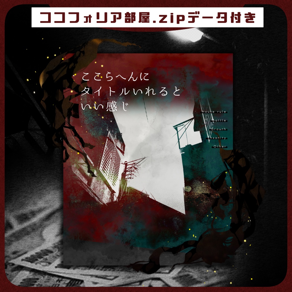 【TRPG】置くだけ簡単！ココフォリア部屋素材 no.17【アウトローな部屋】