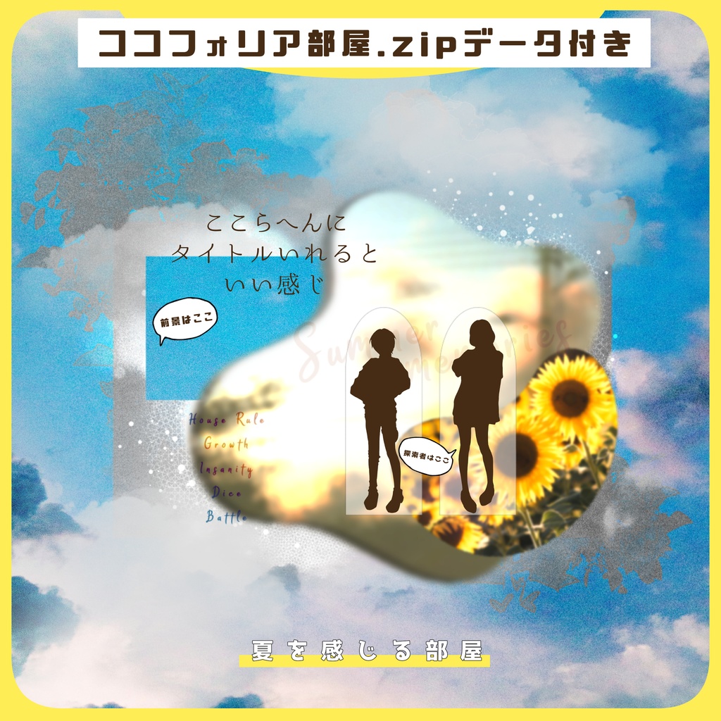 【TRPG】置くだけ簡単！ココフォリア部屋素材 no.18【夏部屋】