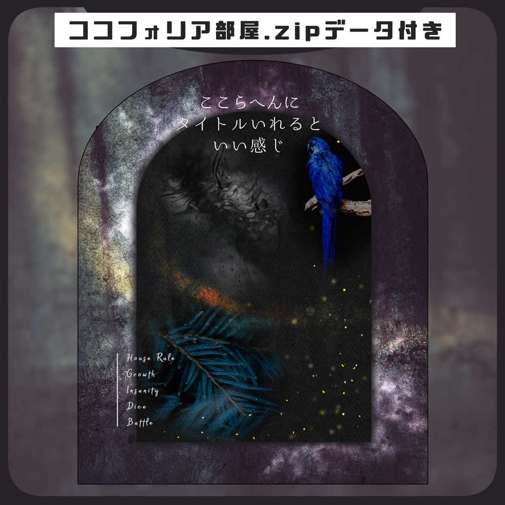 【TRPG】置くだけ簡単！ココフォリア部屋素材 no.19