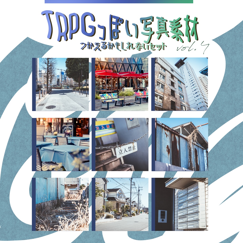【全71枚】TRPGっぽい写真素材 vol.4